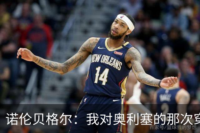 诺伦贝格尔：我对奥利塞的那次穿裆，我想裱起来