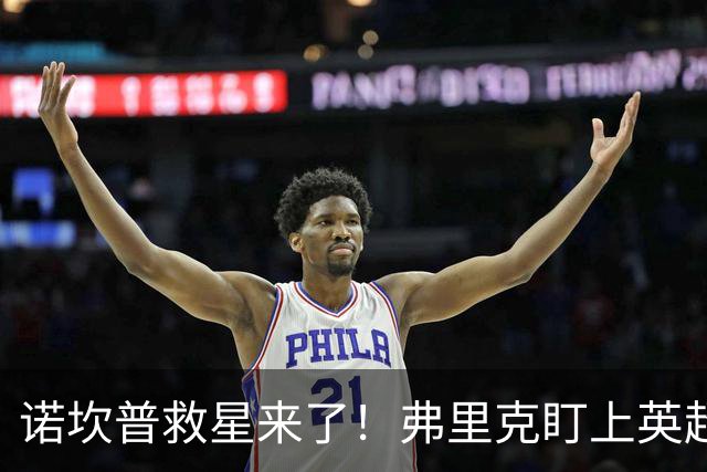 诺坎普救星来了！弗里克盯上英超天才！巴萨豪砸 7000 万抢人