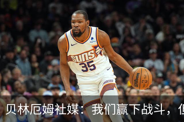 贝林厄姆社媒：我们赢下战斗，但战争还在继续