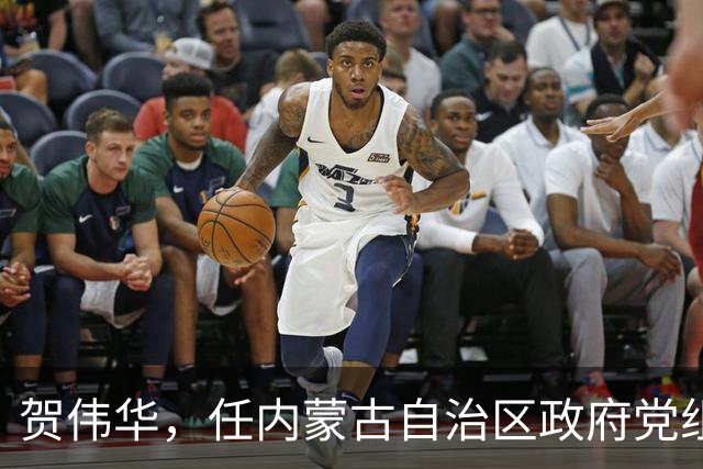 贺伟华，任内蒙古自治区政府党组成员！徐相锋，任河南省委统战部部长！