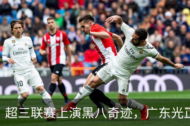 超三联赛上演黑八奇迹，广东光正教育淘汰头号种子
