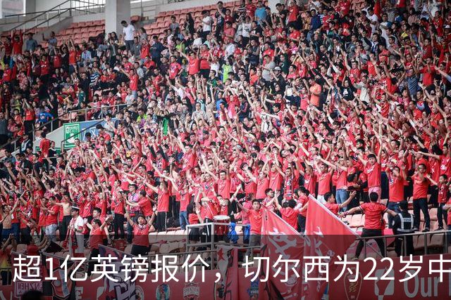 超1亿英镑报价，切尔西为22岁中场领跑争夺战