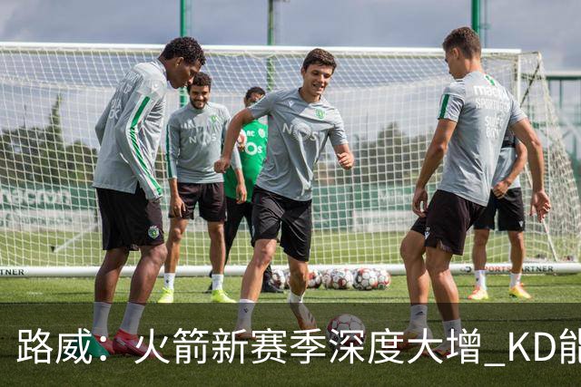 路威：火箭新赛季深度大增 KD能留力打关键时刻将制造大麻烦