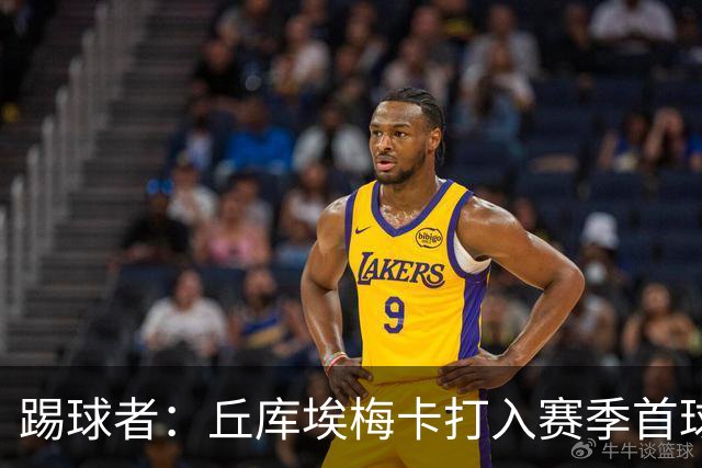 踢球者：丘库埃梅卡打入赛季首球，近期状态回暖