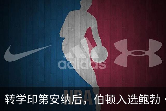 转学印第安纳后，伯顿入选鲍勃·库西奖20人观察名单