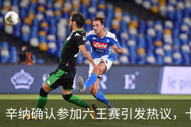 辛纳确认参加六王赛引发热议，卡希尔确认明年退休新教练人选公布