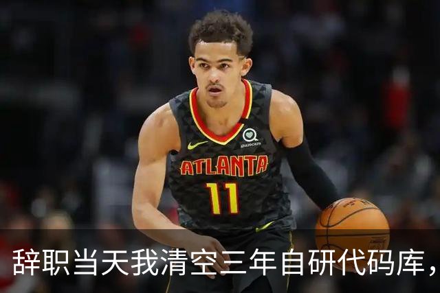 辞职当天我清空三年自研代码库，老板当众批评我，次日电脑全蓝屏