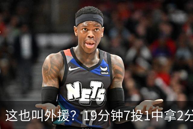 这也叫外援？19分钟7投1中拿2分，班顿太离谱了，邱彪赶紧换人吧