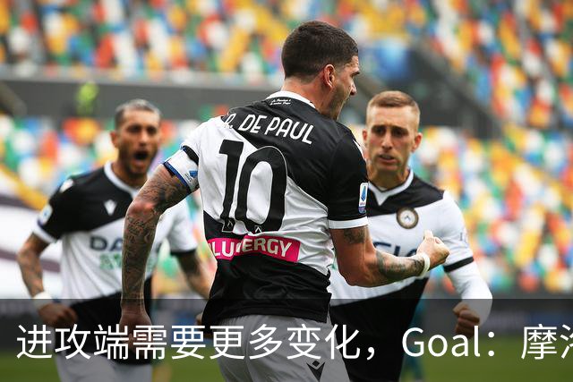 进攻端需要更多变化，Goal：摩洛哥主帅考虑召回恩-内斯里
