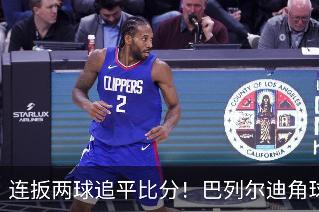 连扳两球追平比分！巴列尔迪角球机会补射扳平，罗马5分钟2球
