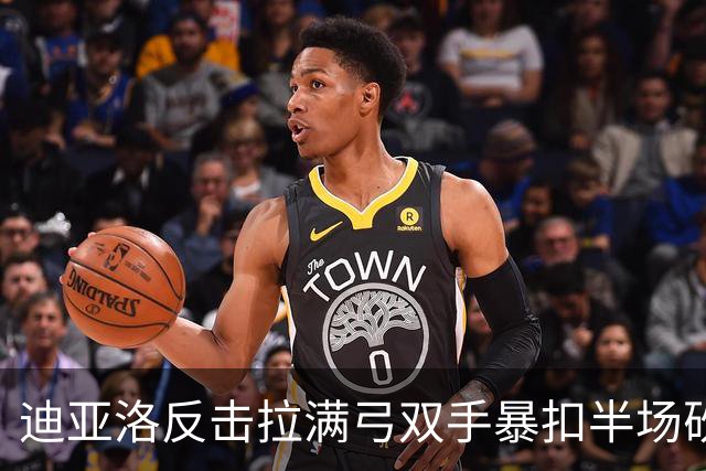 迪亚洛反击拉满弓双手暴扣半场砍19分，山西领先宁波近20分