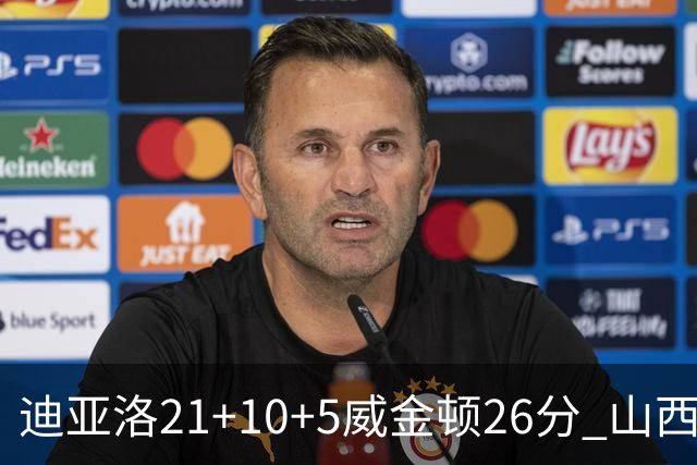 迪亚洛21+10+5威金顿26分 山西主场击败上海