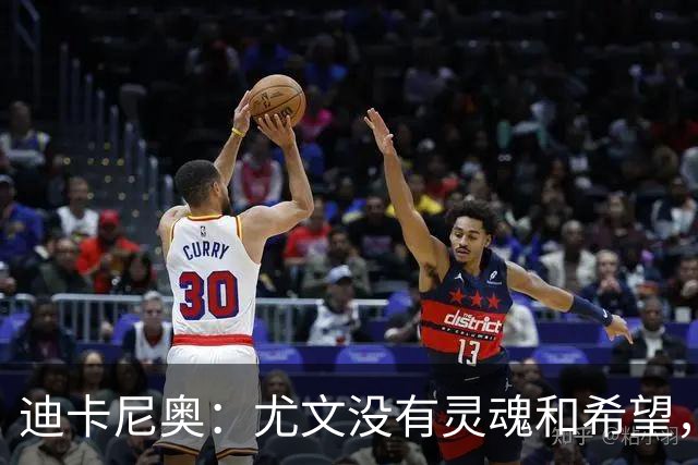 迪卡尼奥：尤文没有灵魂和希望，坎比亚索像个孩子追着对手跑