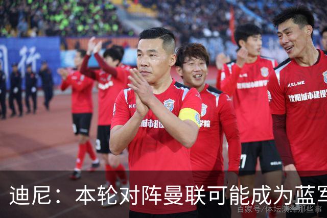 迪尼：本轮对阵曼联可能成为蓝军转折点，阿隆索蜜月期已彻底结束