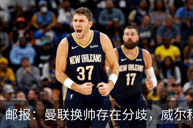 邮报：曼联换帅存在分歧，威尔科克斯挺埃迪-豪、维维尔推纳帅