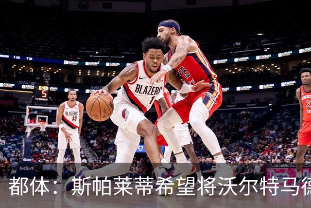 都体：斯帕莱蒂希望将沃尔特马德塑造成一名真正的9号位中锋