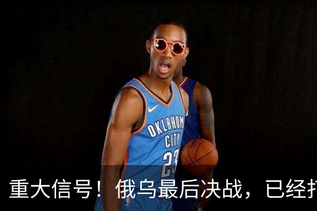 重大信号！俄乌最后决战，已经打响了！