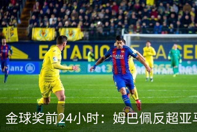 金球奖前24小时：姆巴佩反超亚马尔，凯恩70%概率夺冠
