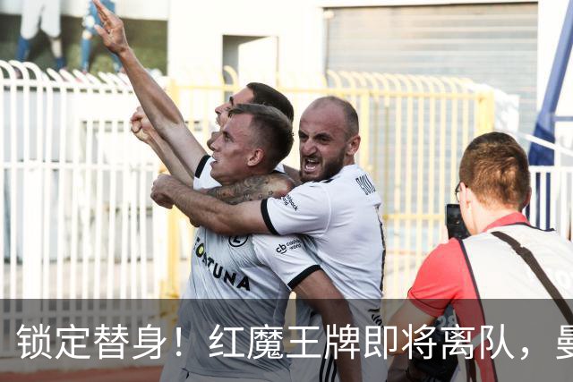 锁定替身！红魔王牌即将离队，曼联截胡纽卡目标补强防线