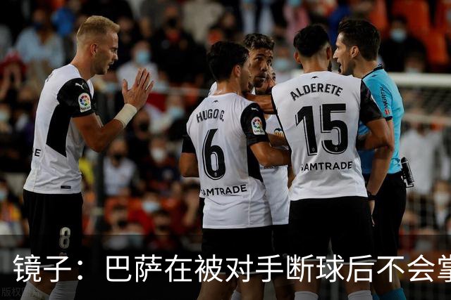镜子：巴萨在被对手断球后不会掌控比赛，他们拿不了欧冠