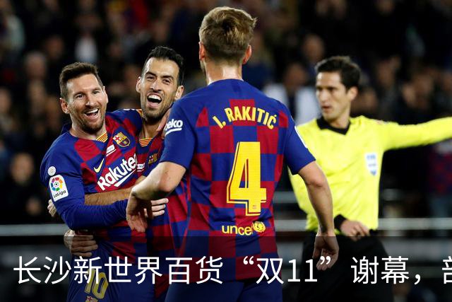 长沙新世界百货“双11”谢幕，部分商户已准备撤场，“这里藏着很多人青春记忆”；物业后续将如何经营，业主方暂无明确回应