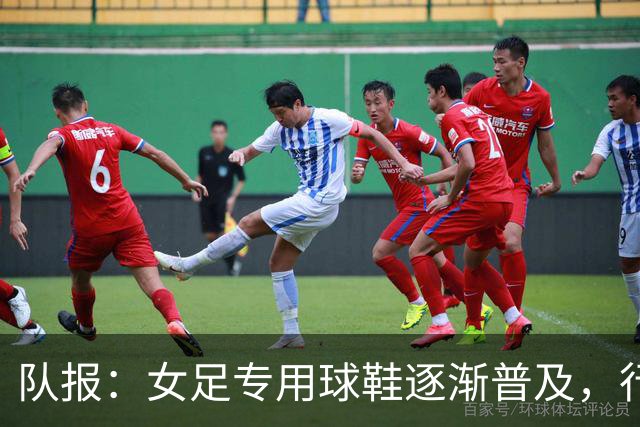 队报：女足专用球鞋逐渐普及，行业人士认为其发展已落后40年