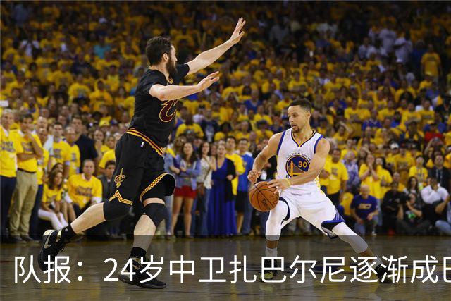 队报：24岁中卫扎巴尔尼逐渐成巴黎法甲常规主力，未来仍面临考验