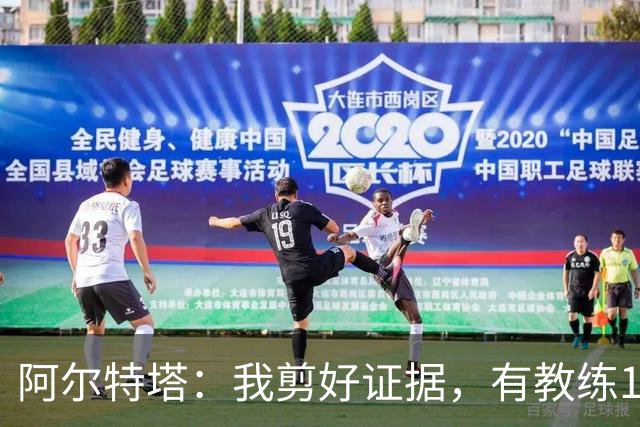 阿尔特塔：我剪好证据，有教练10分钟离开技术区36次没吃牌