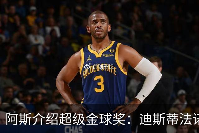 阿斯介绍超级金球奖：迪斯蒂法诺是唯一获奖球星