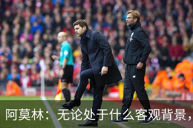 阿莫林：无论处于什么客观背景，主场2-4输掉比赛都不被允许
