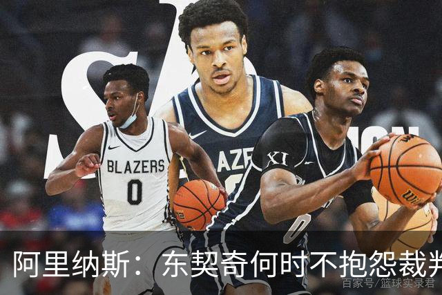阿里纳斯：东契奇何时不抱怨裁判而是立刻回防 就进入争冠模式了