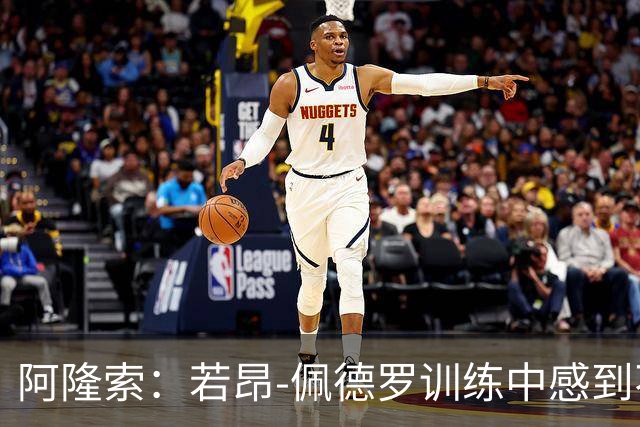阿隆索：若昂-佩德罗训练中感到不适，需进一步检查确定伤势