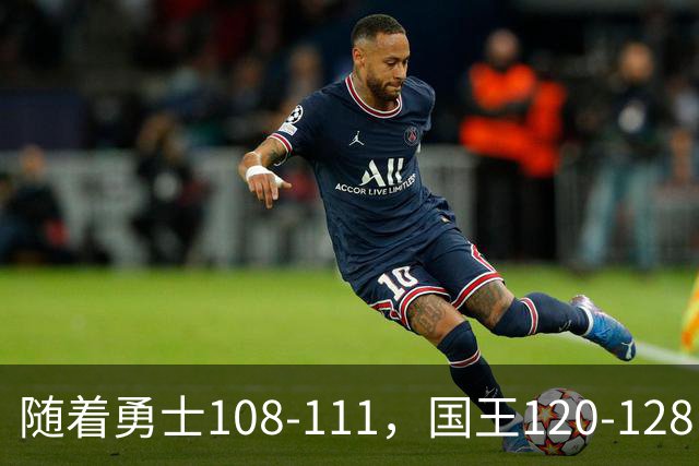 随着勇士108-111，国王120-128，湖人125-117，NBA最新积分榜出炉