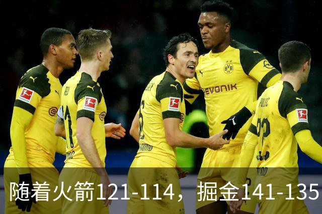 随着火箭121-114，掘金141-135，太阳131-122勇士，西部排名出炉