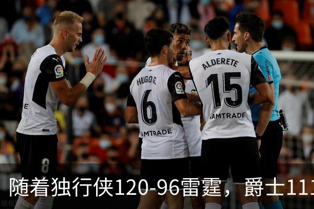 随着独行侠120-96雷霆，爵士111-117马刺，NBA最新积分榜出炉