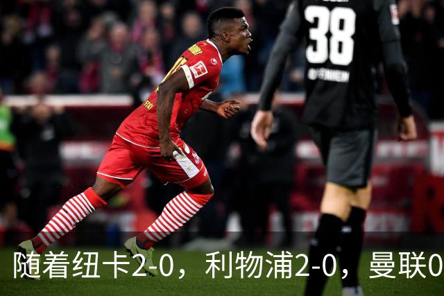 随着纽卡2-0，利物浦2-0，曼联0-3伯恩茅斯，英超最新积分榜出炉