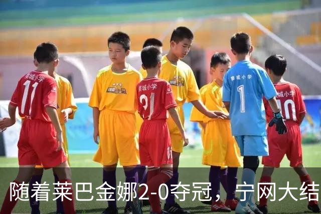 随着莱巴金娜2-0夺冠，宁网大结局，WTA排名更新，间接帮了郑钦文