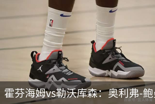 霍芬海姆vs勒沃库森：奥利弗-鲍曼、卡巴克首发，希克、夸安萨出战