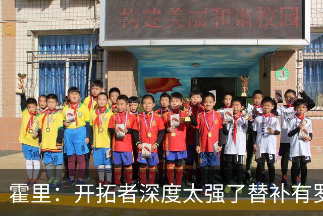 霍里：开拓者深度太强了替补有罗威&霍勒迪 能维持48分钟的强度