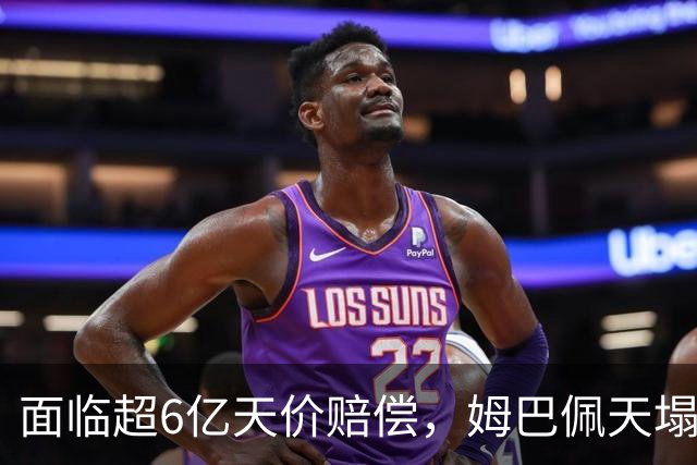面临超6亿天价赔偿，姆巴佩天塌了