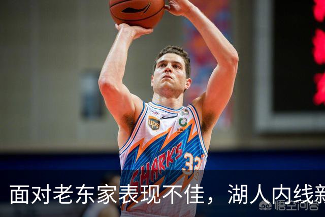面对老东家表现不佳，湖人内线新援承认他的心理压力比预期更大？