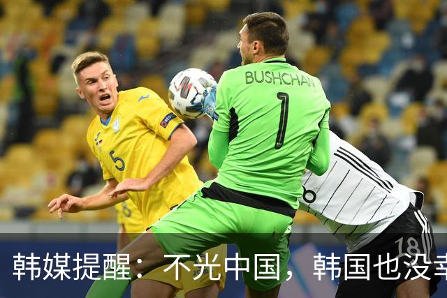 韩媒提醒：不光中国，韩国也没幸免