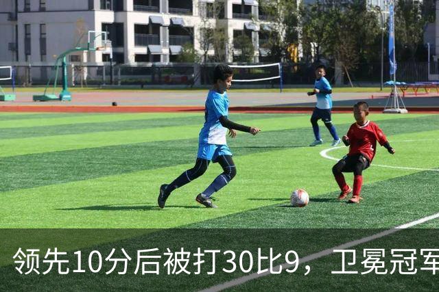 领先10分后被打30比9，卫冕冠军开季0胜3负