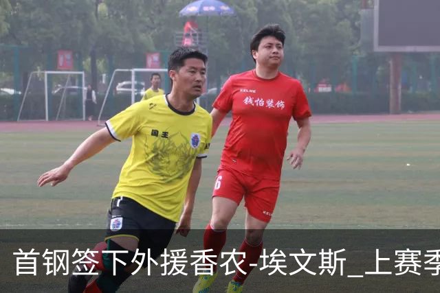 首钢签下外援香农-埃文斯 上赛季西甲场均17分