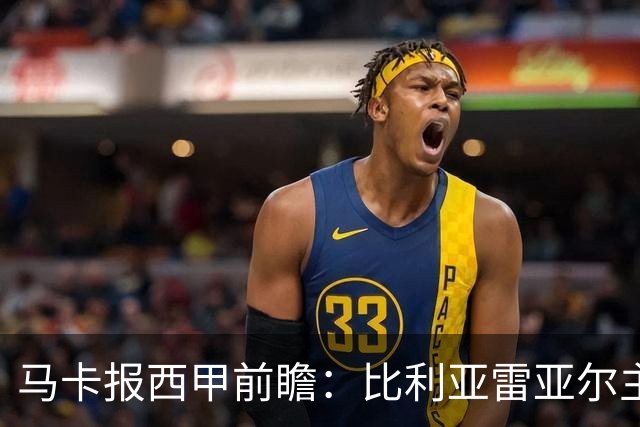 马卡报西甲前瞻：比利亚雷亚尔主场有望轻取西班牙人