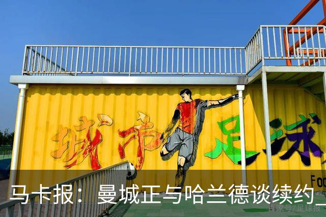 马卡报：曼城正与哈兰德谈续约 若成将成英超顶薪