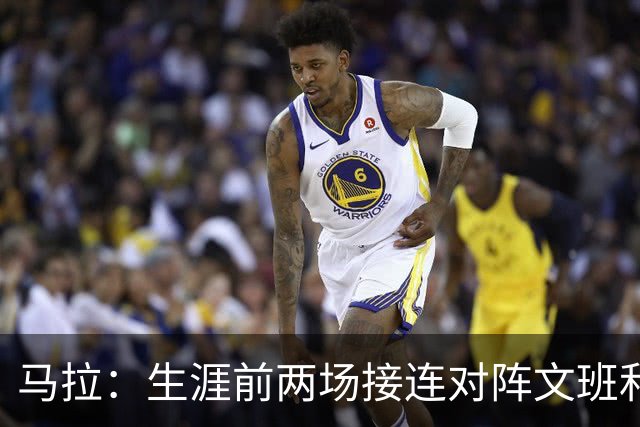 马拉：生涯前两场接连对阵文班和约基奇 这感觉太奇妙了