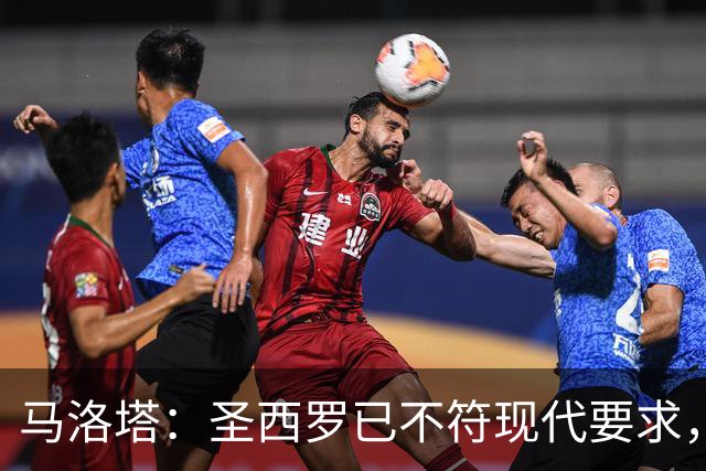 马洛塔：圣西罗已不符现代要求，国米球场收入远不及皇马