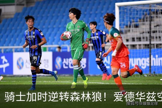 骑士加时逆转森林狼！爱德华兹空砍47分绝平不中 哈登22分9助