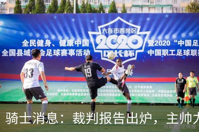 骑士消息：裁判报告出炉，主帅力挺新援，战雄鹿出场更新